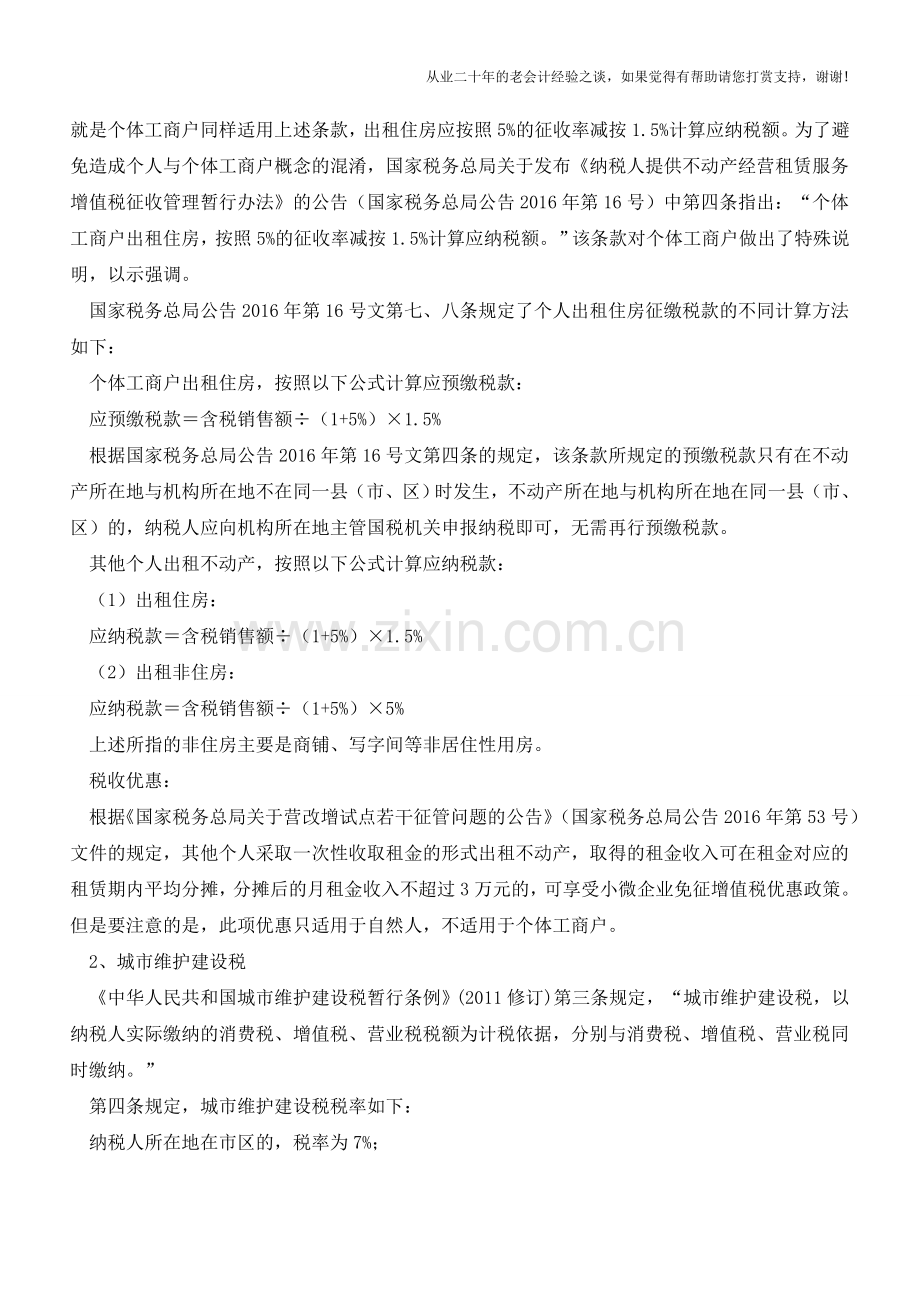 个人出租住房涉及七大税种-该如何计征？(老会计人的经验).doc_第2页