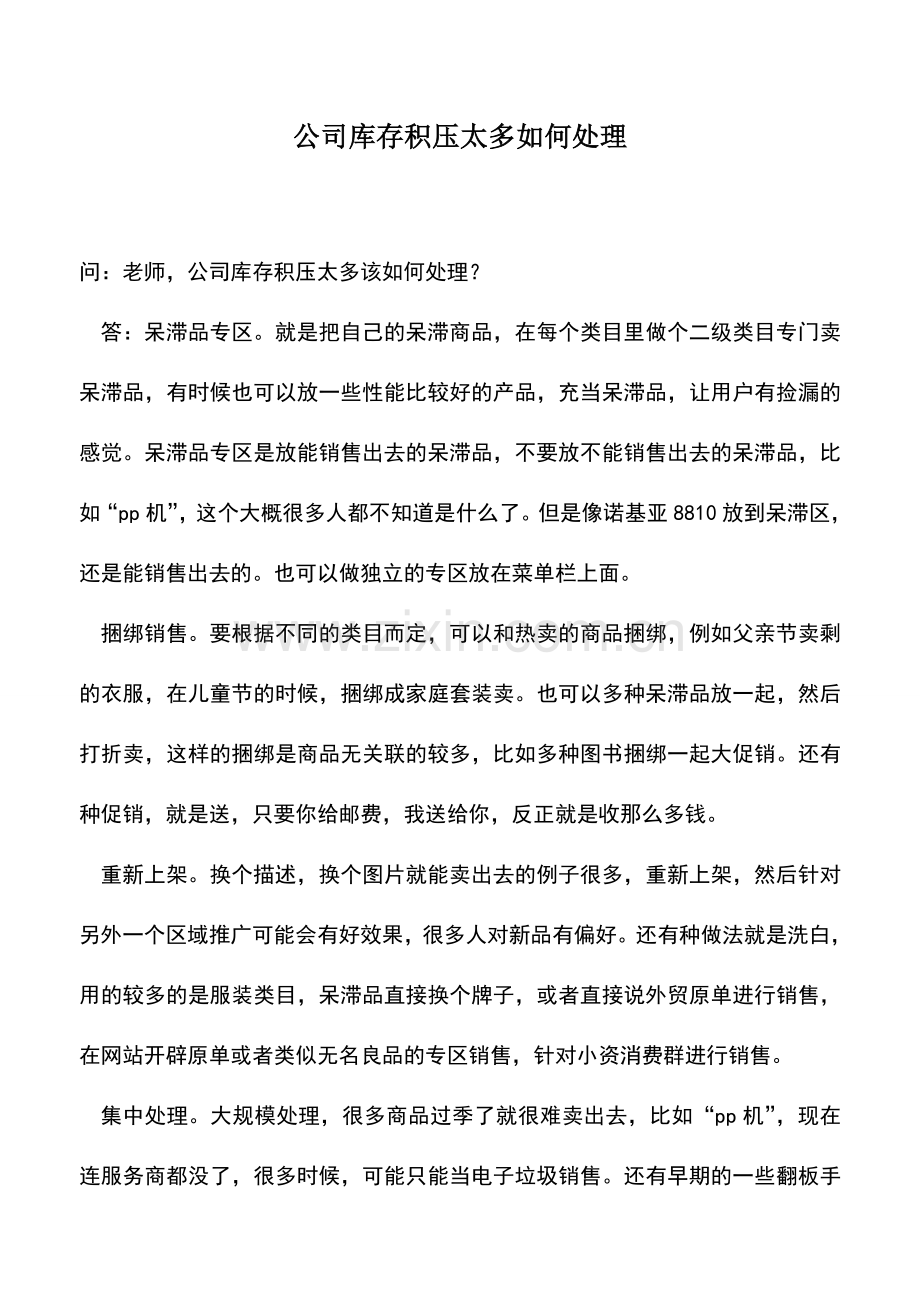 会计实务：公司库存积压太多如何处理.doc_第1页