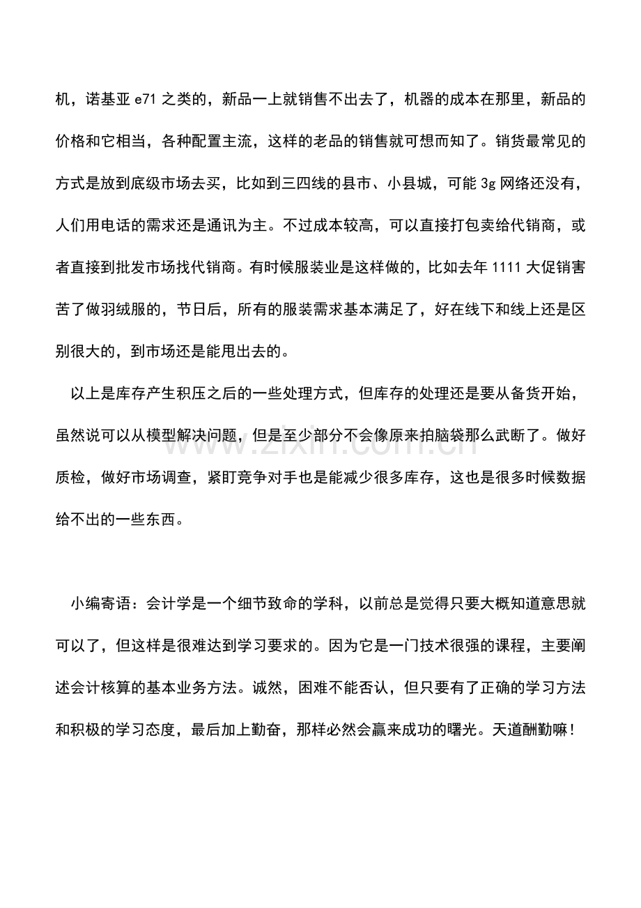 会计实务：公司库存积压太多如何处理.doc_第2页
