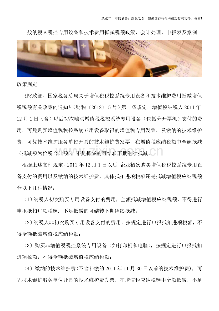 一般纳税人税控专用设备和技术费用抵减税额政策、会计处理、申报表及案例.doc_第1页