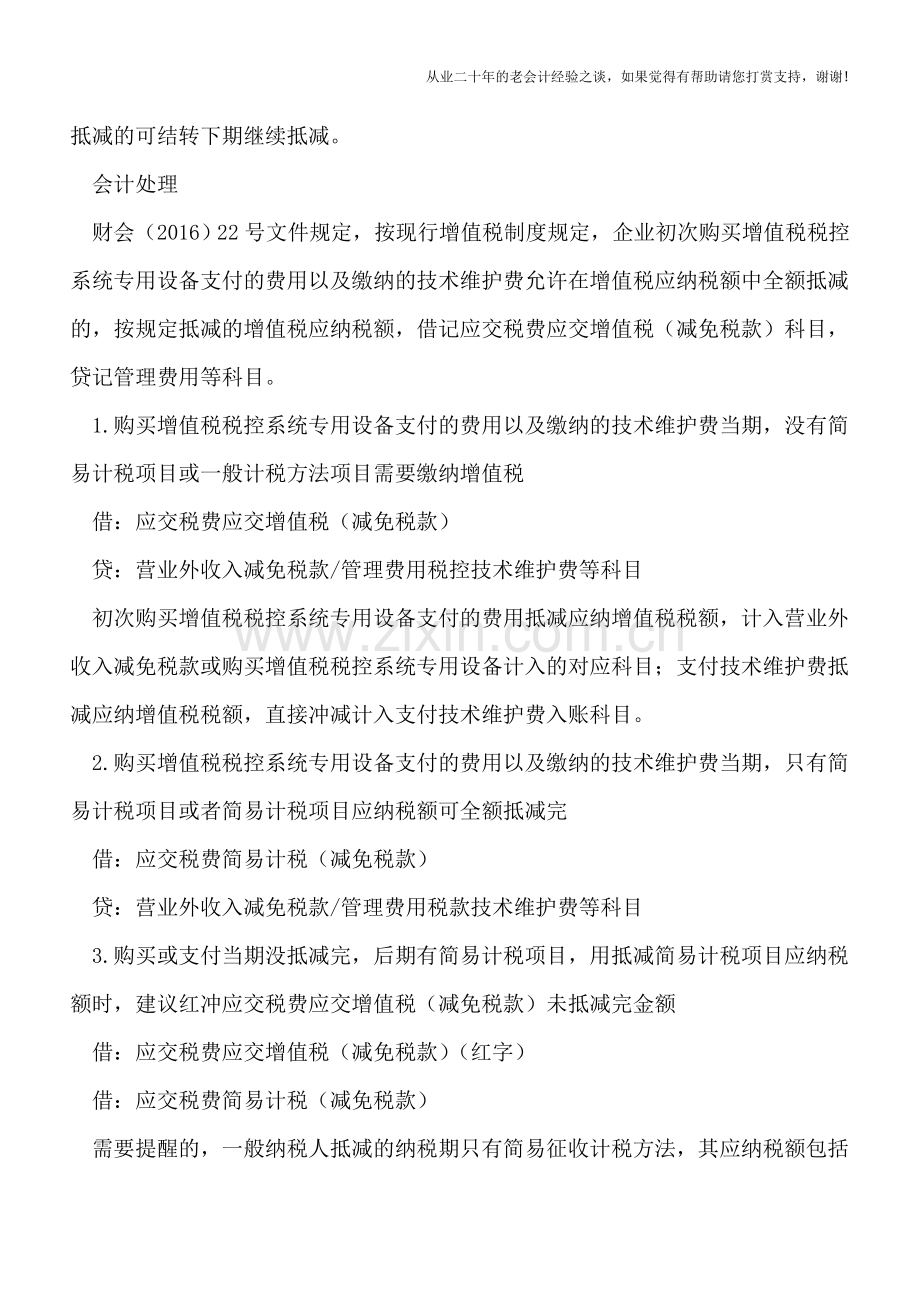 一般纳税人税控专用设备和技术费用抵减税额政策、会计处理、申报表及案例.doc_第2页