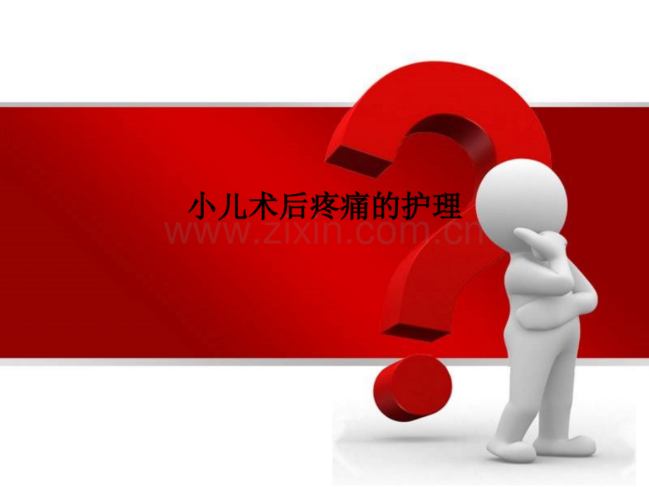 小儿术后疼痛的护理.ppt_第1页