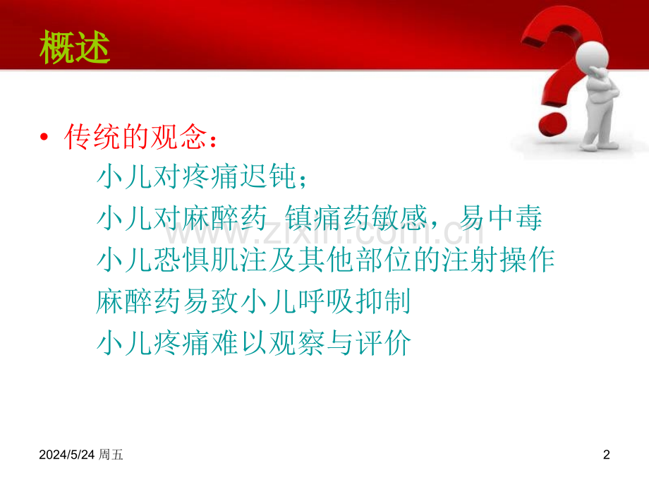 小儿术后疼痛的护理.ppt_第2页