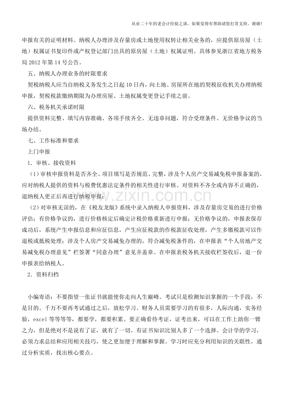 浙江地税：房地产交易税收申报(老会计人的经验).doc_第2页