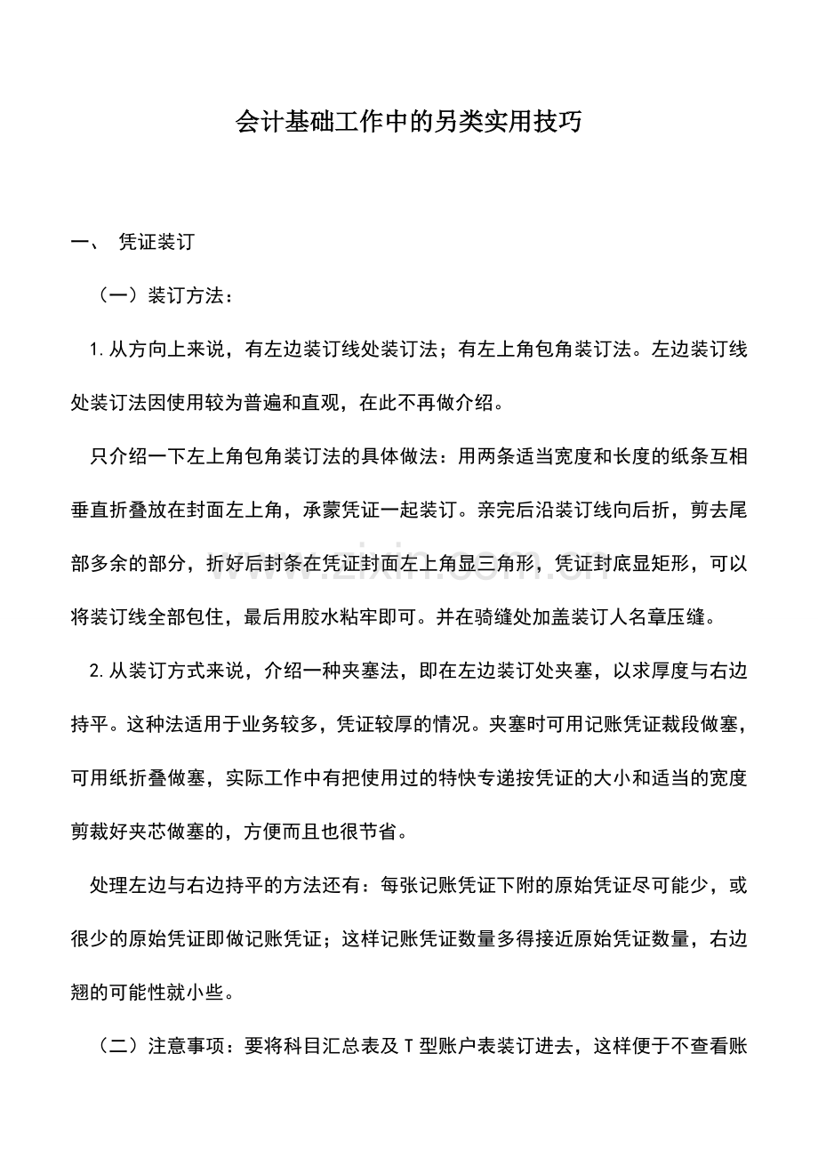 会计实务：会计基础工作中的另类实用技巧.doc_第1页
