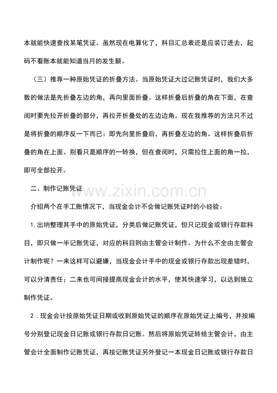 会计实务：会计基础工作中的另类实用技巧.doc_第2页