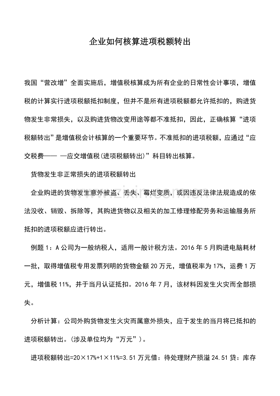 会计实务：企业如何核算进项税额转出.doc_第1页