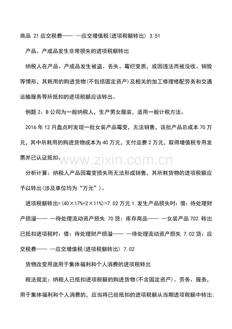 会计实务：企业如何核算进项税额转出.doc_第2页