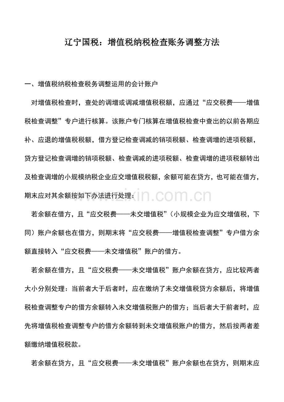 会计实务：辽宁国税：增值税纳税检查账务调整方法.doc_第1页