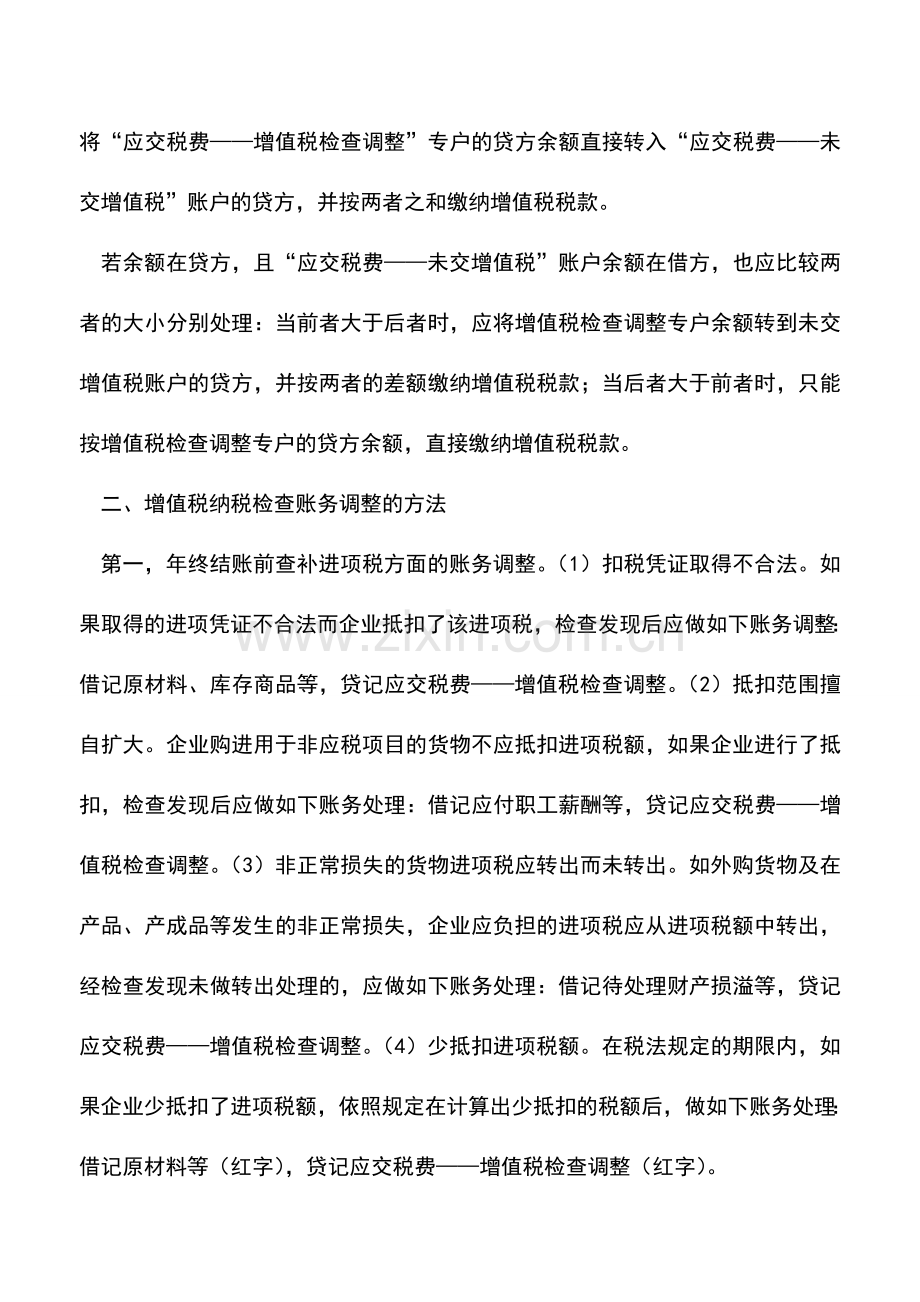 会计实务：辽宁国税：增值税纳税检查账务调整方法.doc_第2页