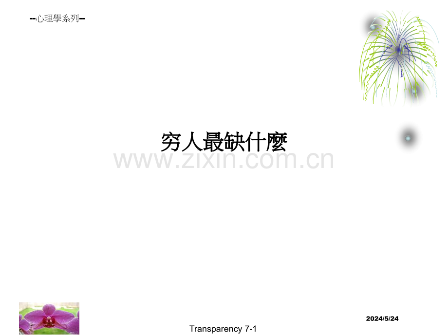 穷人最缺什麼PPT课件.ppt_第1页