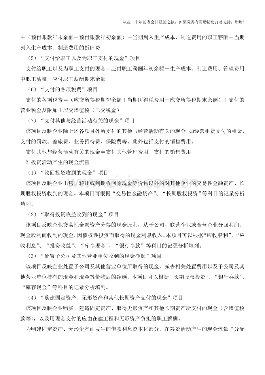 精讲：现金流量表的编制细节【会计实务经验之谈】.doc_第2页