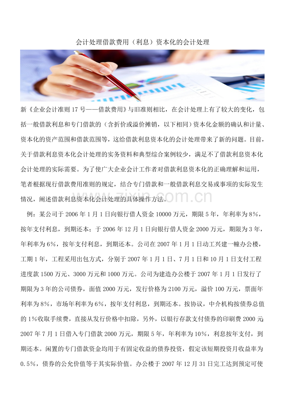会计处理借款费用(利息)资本化的会计处理.doc_第1页