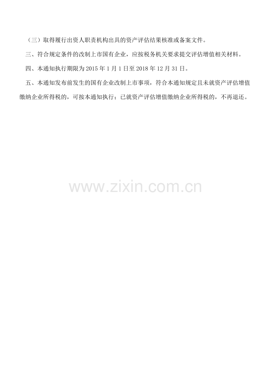 改制上市资产评估增值企业所得税处理政策.doc_第2页