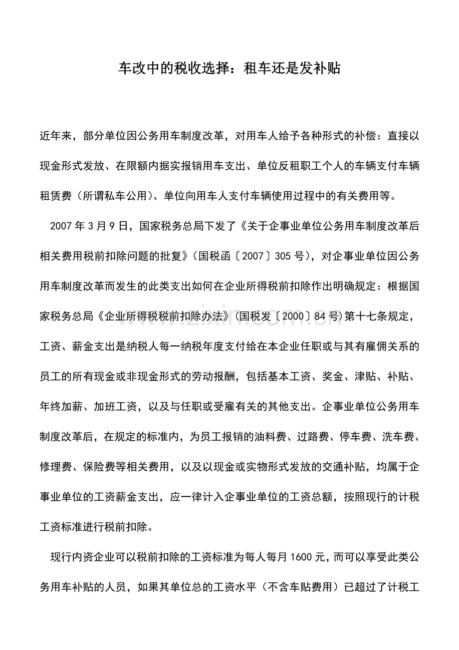 会计实务：车改中的税收选择：租车还是发补贴.doc_第1页