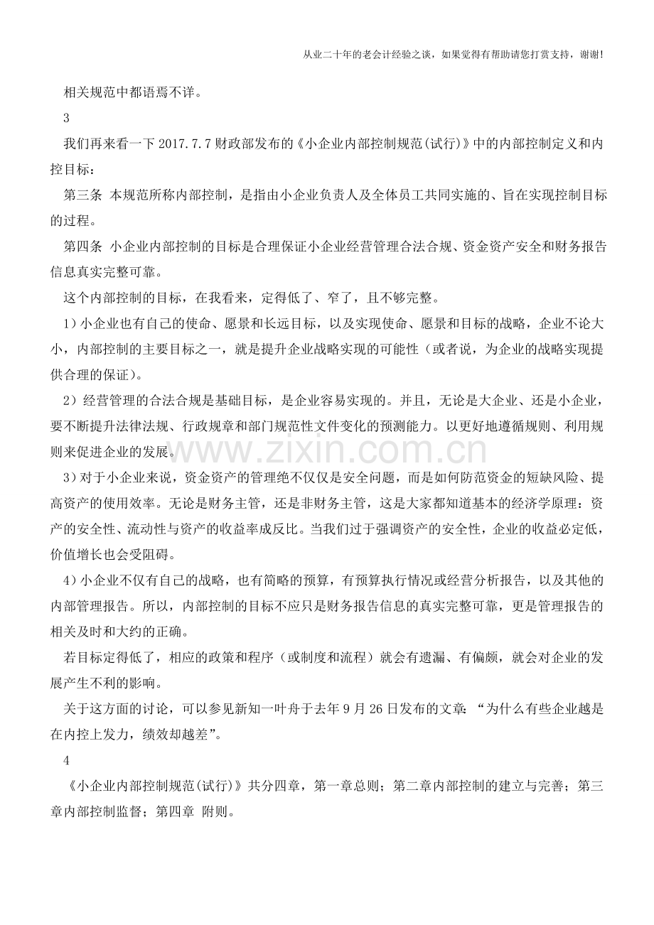 关于企业内部控制规范-我们怎么学才能学到位【会计实务经验之谈】.doc_第2页