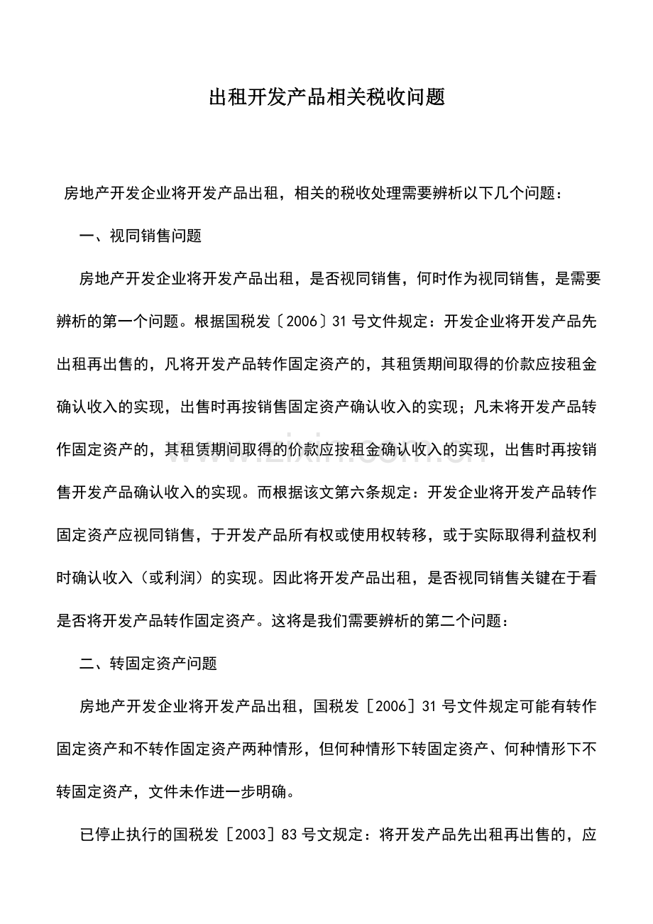 会计实务：出租开发产品相关税收问题.doc_第1页