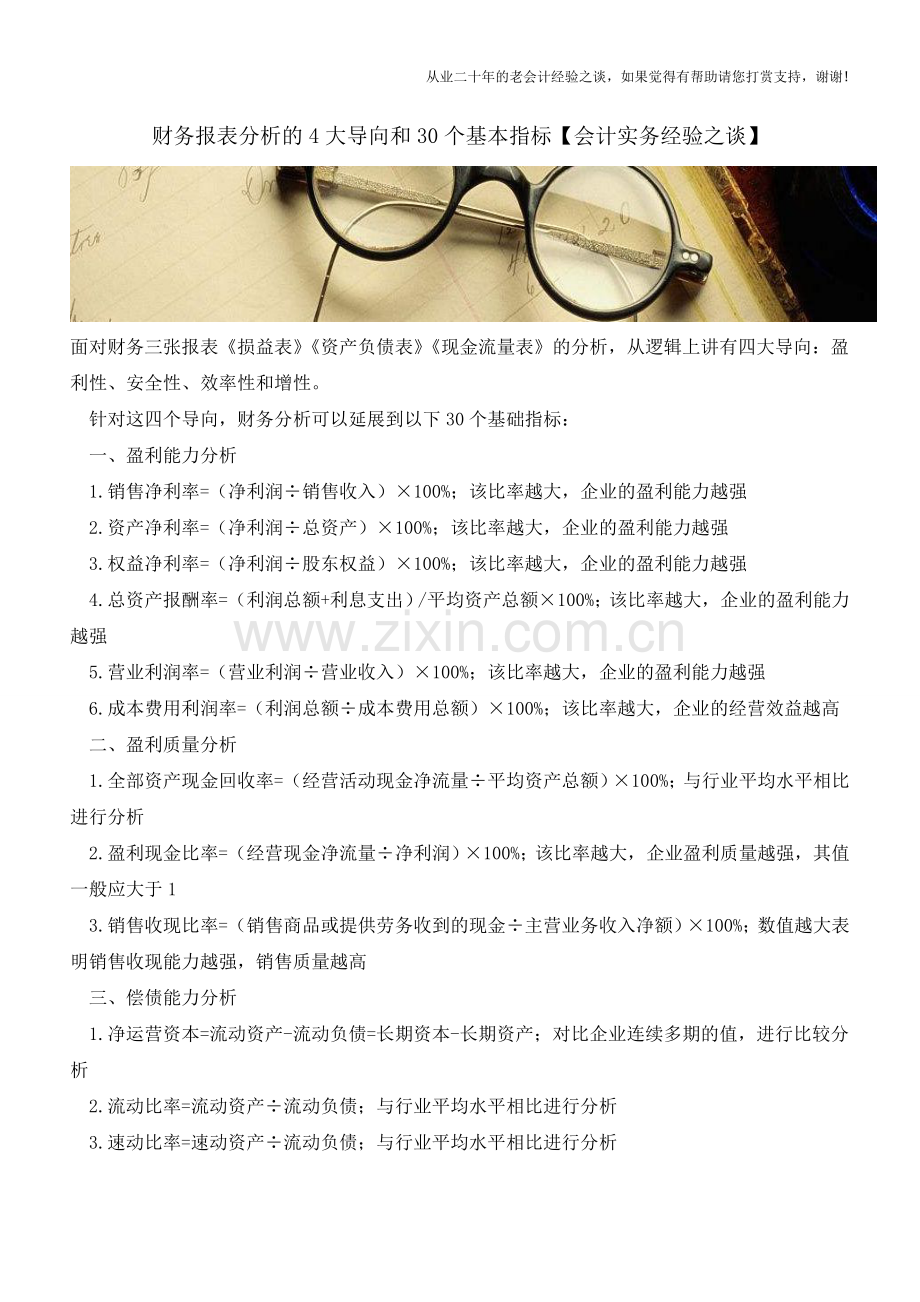 财务报表分析的4大导向和30个基本指标【会计实务经验之谈】.doc_第1页