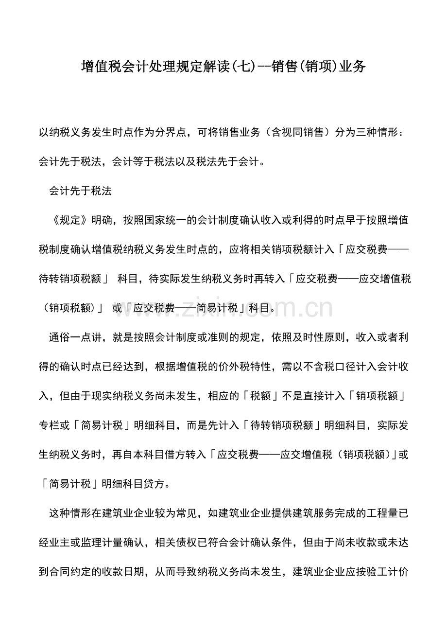 会计实务：增值税会计处理规定解读(七)--销售(销项)业务.doc_第1页