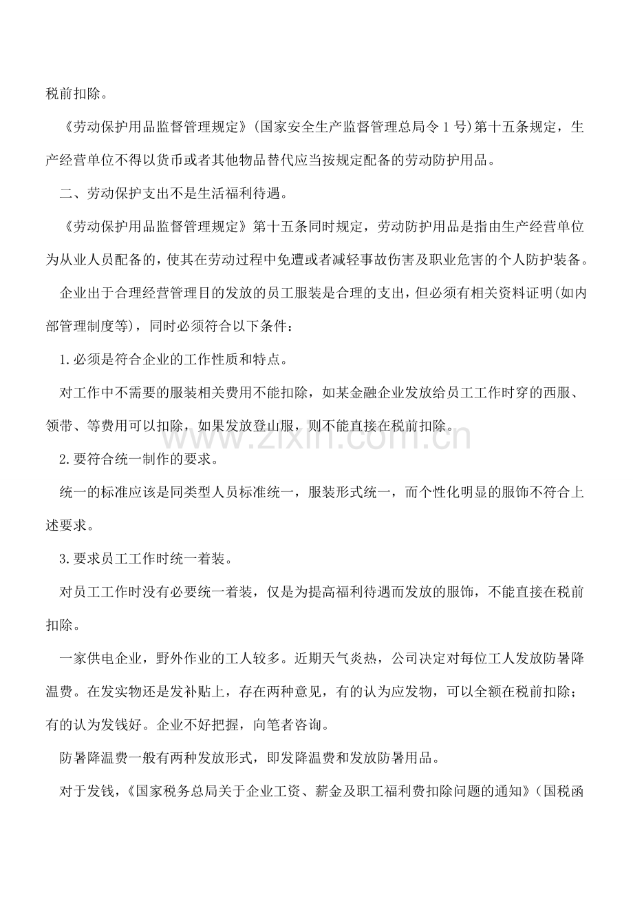 防暑降温支出应计入“劳保支出”还是“职工福利支出”？.doc_第2页