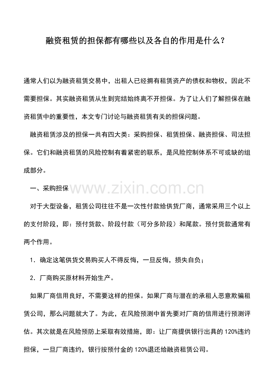 会计实务：融资租赁的担保都有哪些以及各自的作用是什么？.doc_第1页