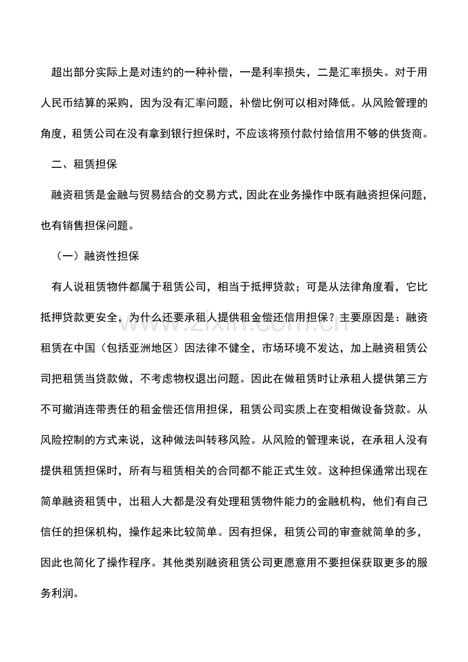会计实务：融资租赁的担保都有哪些以及各自的作用是什么？.doc_第2页