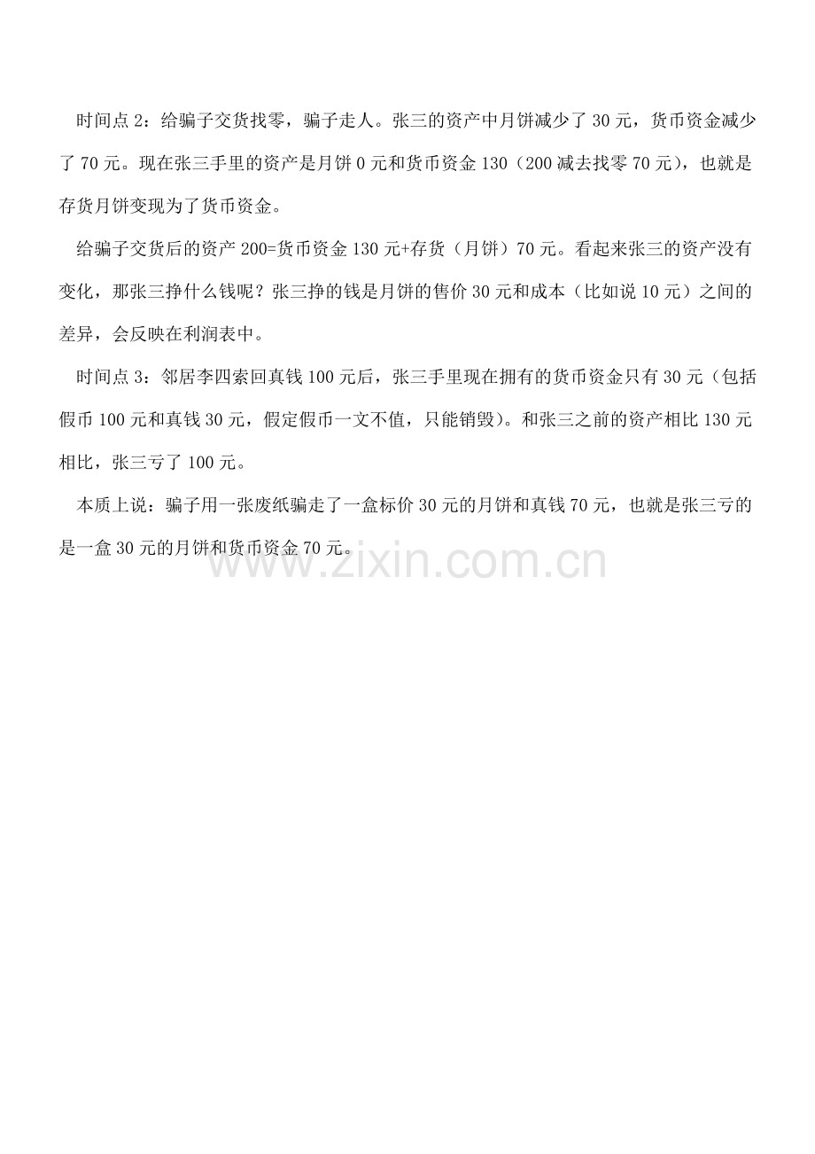 张三卖月饼亏了多少钱？.doc_第2页