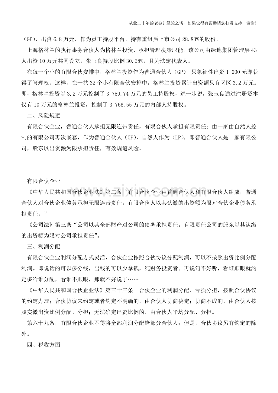 从财务角度看什么是有限合伙企业【会计实务经验之谈】.doc_第2页
