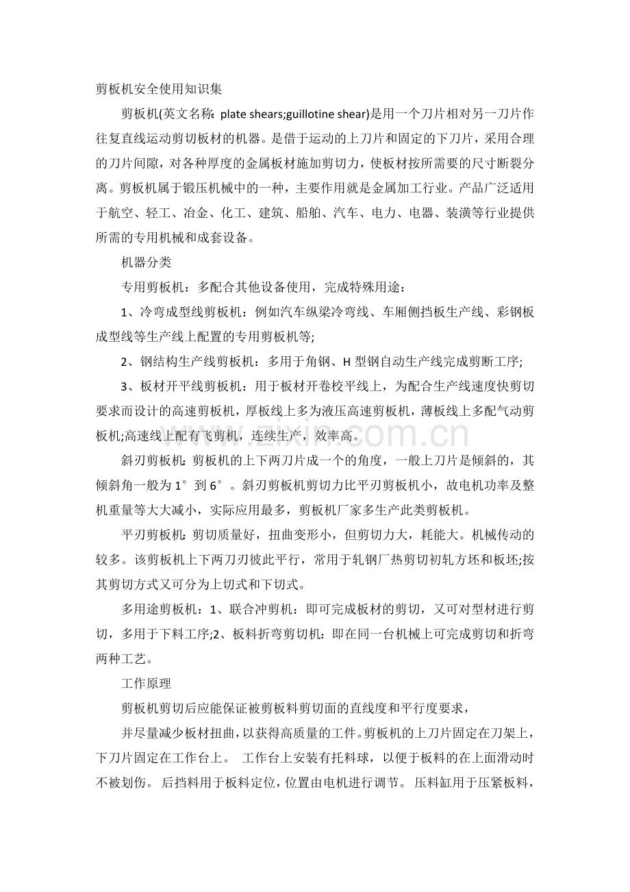 剪板机安全使用知识集.docx_第1页
