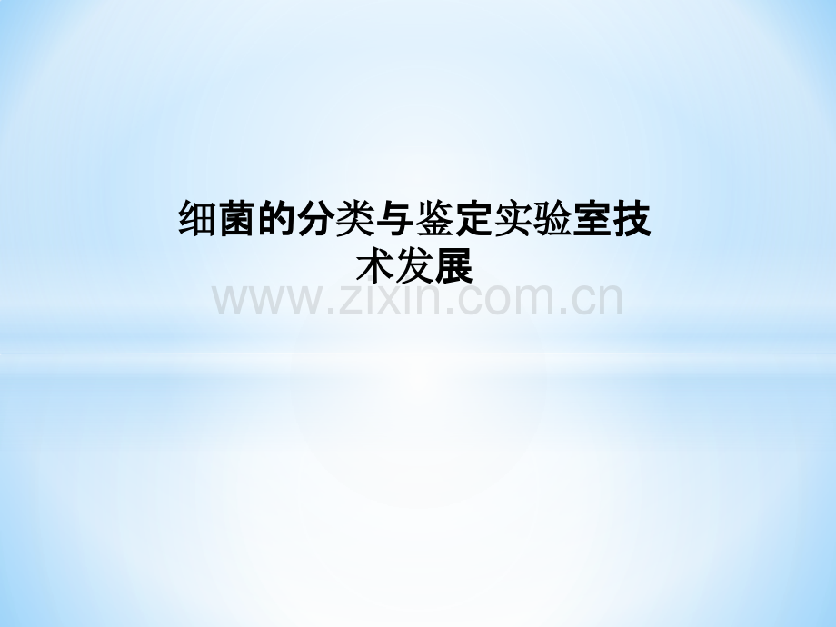 细菌的分类与鉴定实验室技术发展.pptx_第1页