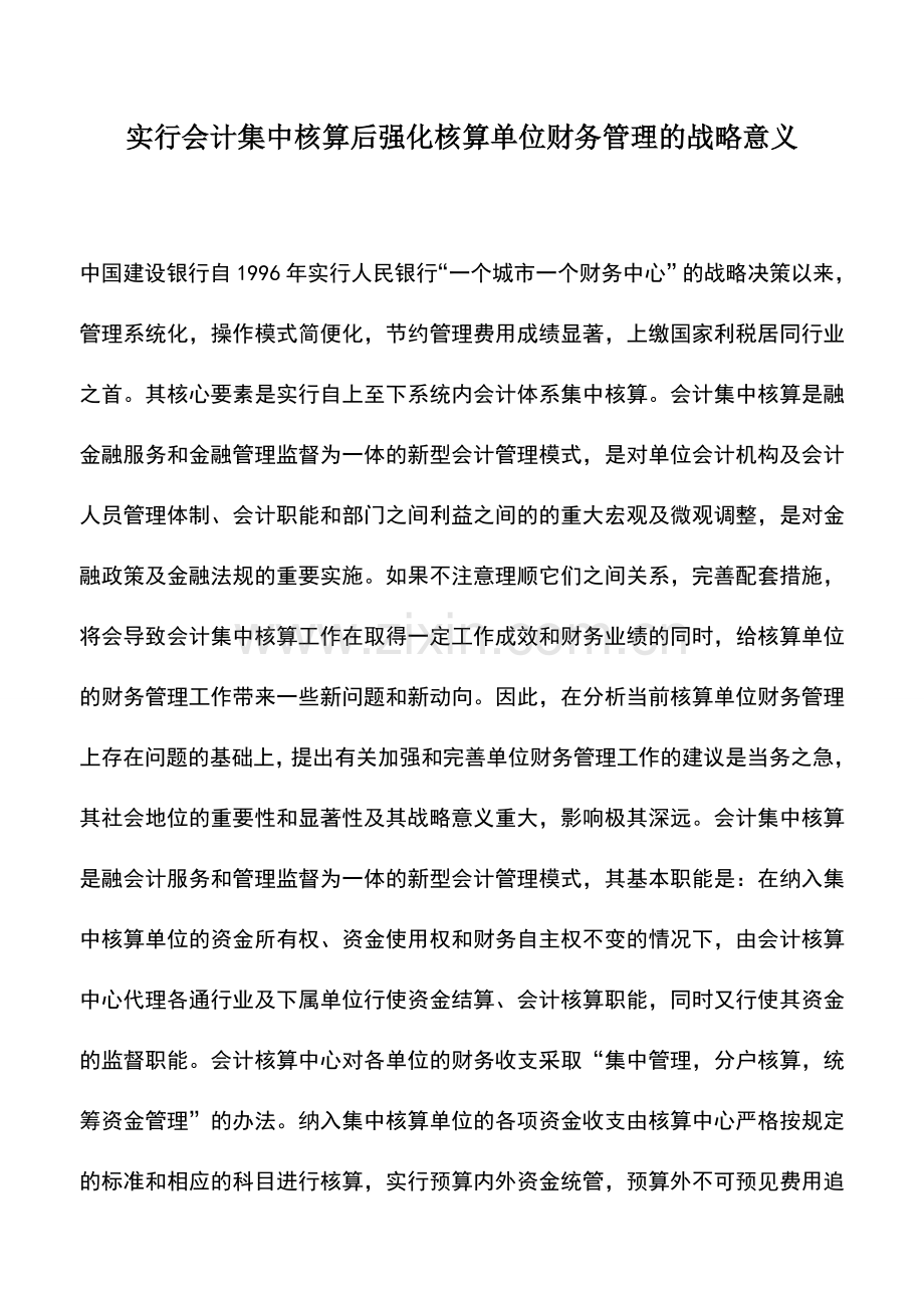 会计实务：实行会计集中核算后强化核算单位财务管理的战略意义.doc_第1页