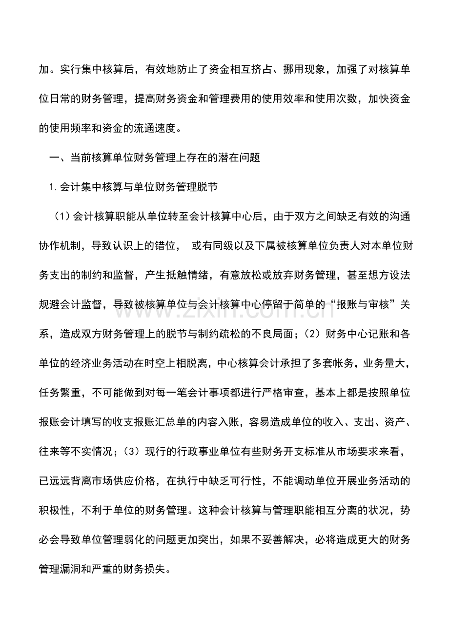 会计实务：实行会计集中核算后强化核算单位财务管理的战略意义.doc_第2页