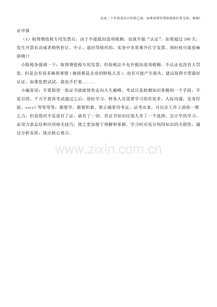 取得专票不能抵扣是否认证？(有新规定哦!老增值税一般纳税人也要看)(老会计人的经验).doc_第2页