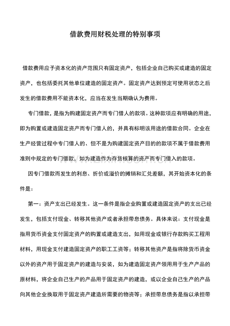 会计实务：借款费用财税处理的特别事项.doc_第1页