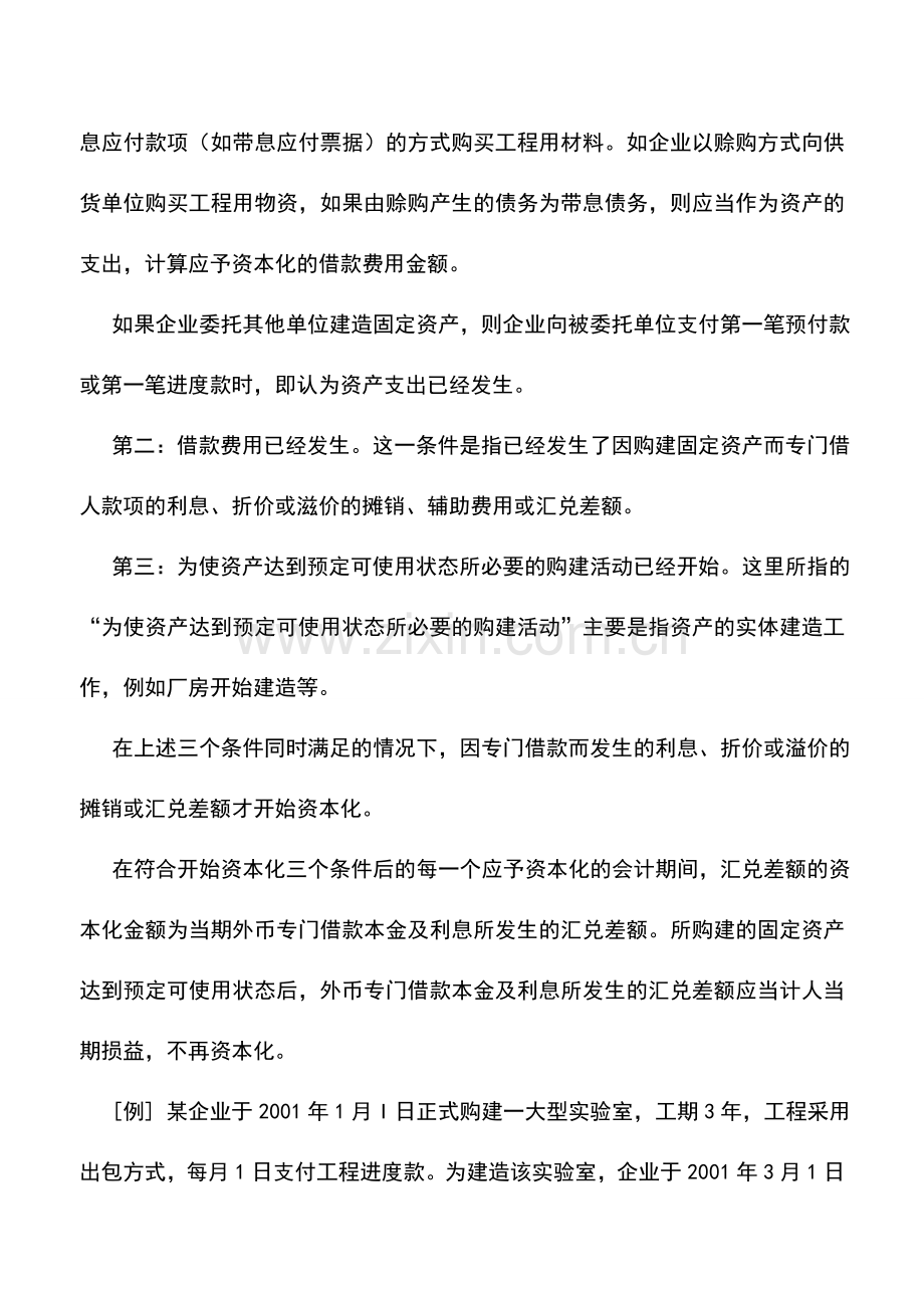 会计实务：借款费用财税处理的特别事项.doc_第2页