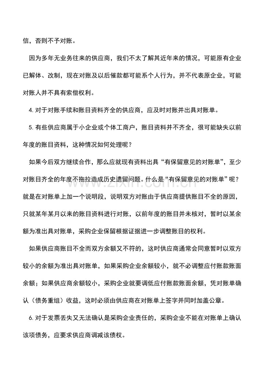 会计实务：与供应商的对账技巧.doc_第2页