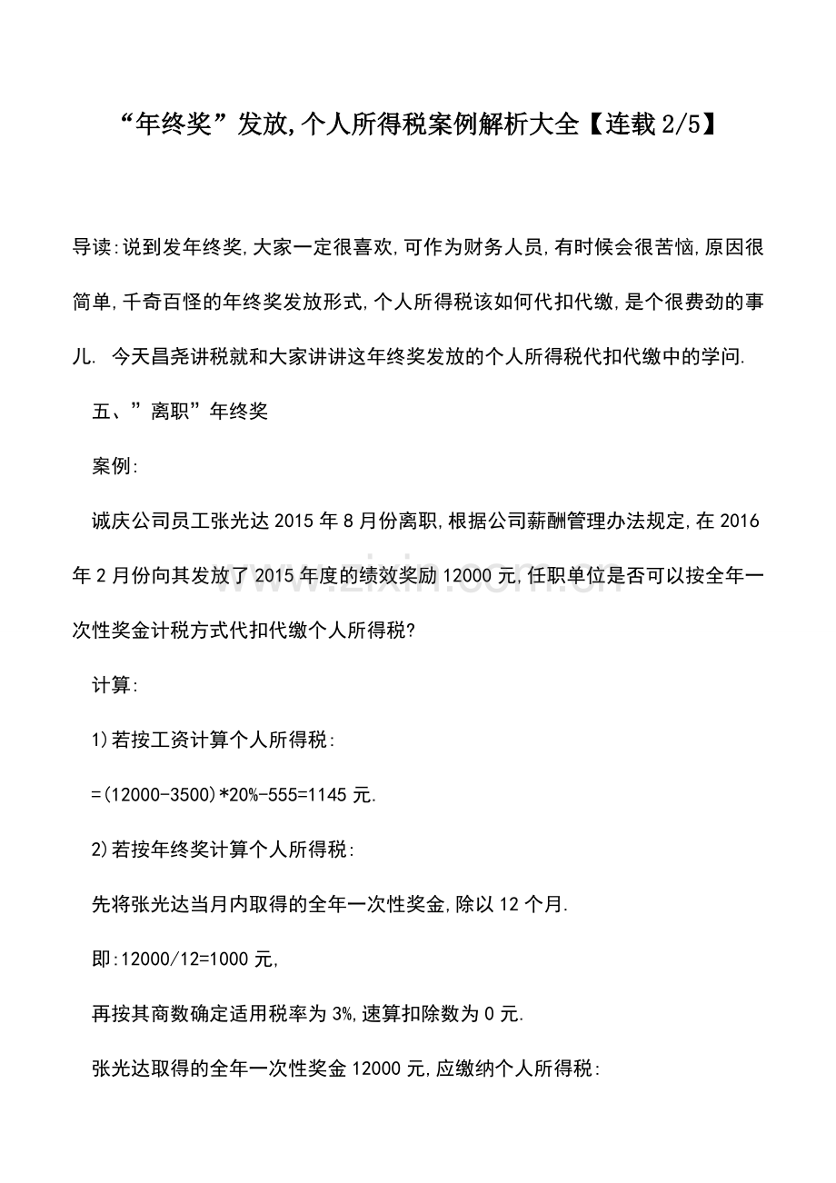 会计实务：-年终奖-发放-个人所得税案例解析大全【连载2-5】.doc_第1页