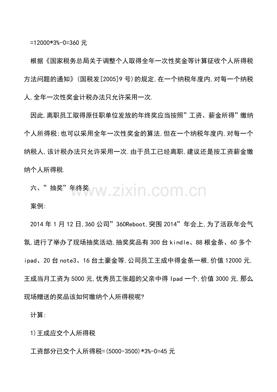 会计实务：-年终奖-发放-个人所得税案例解析大全【连载2-5】.doc_第2页