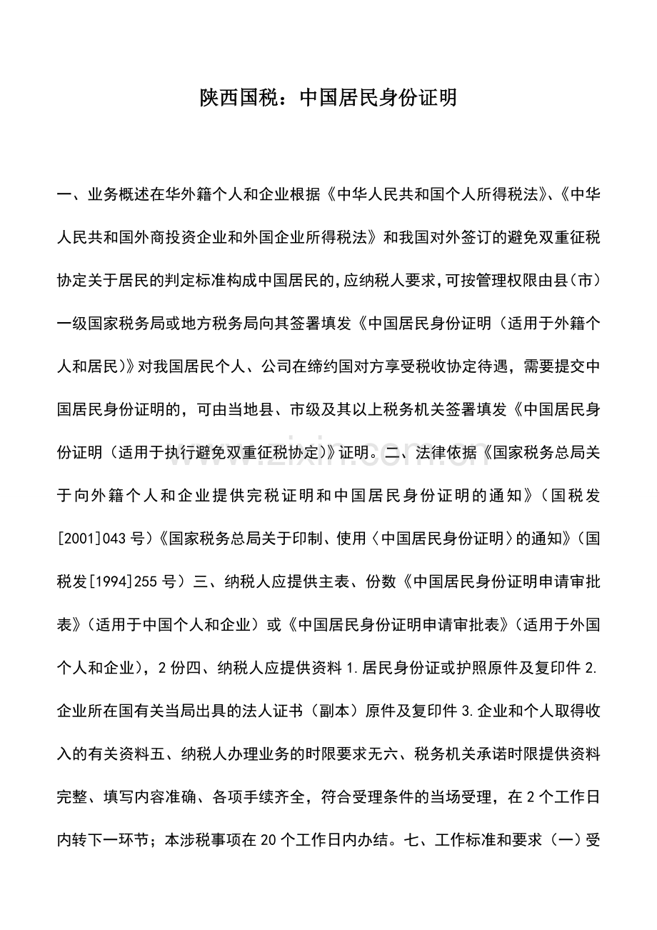 会计实务：陕西国税：中国居民身份证明.doc_第1页
