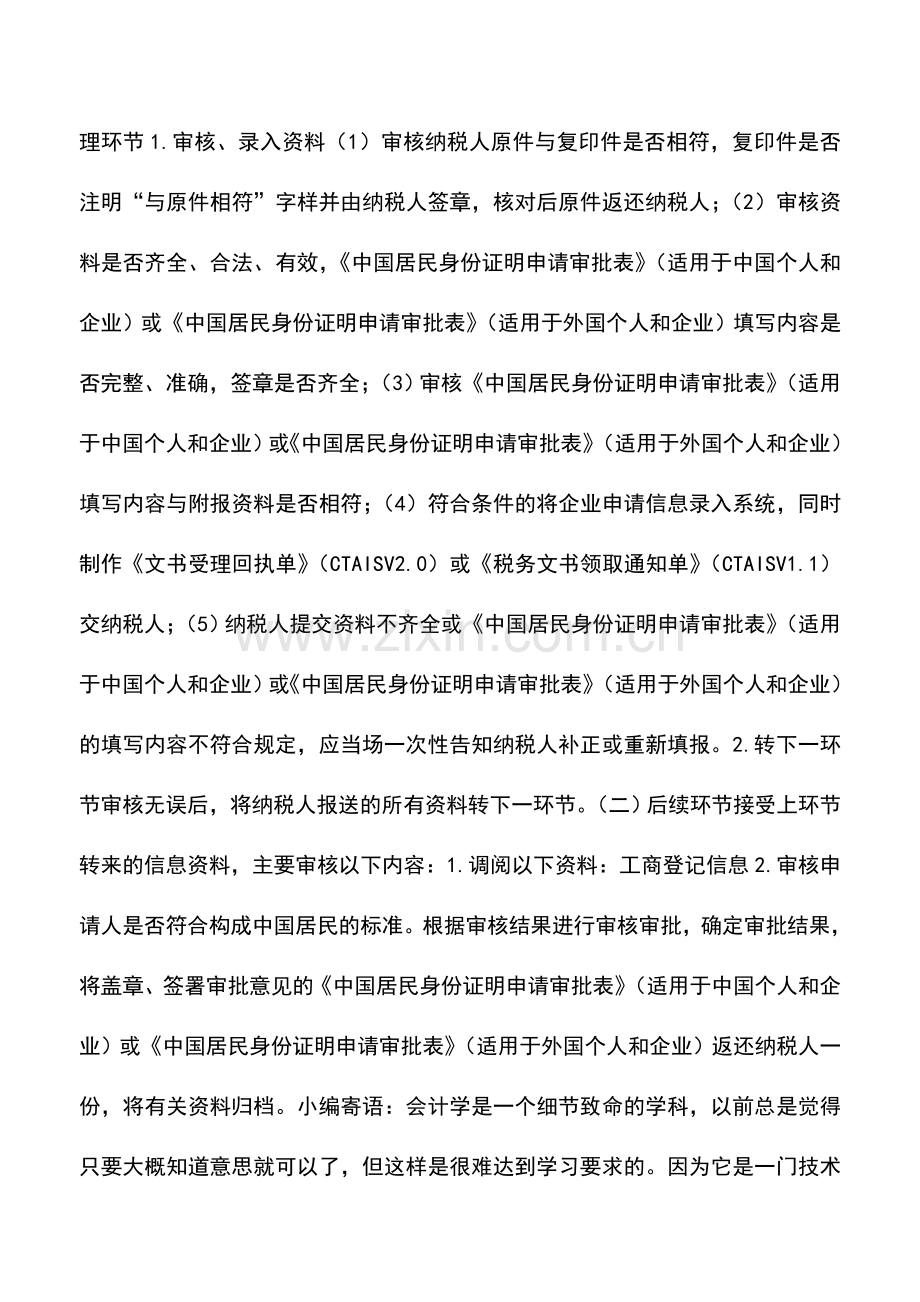 会计实务：陕西国税：中国居民身份证明.doc_第2页