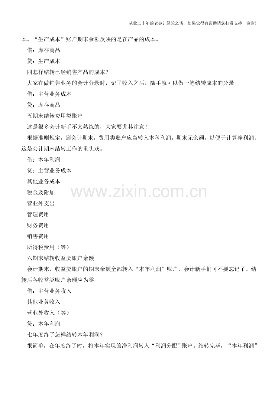 期末结转-每个会计的必备技能篇!【会计实务经验之谈】.doc_第2页
