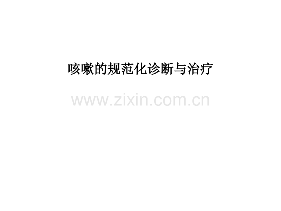 咳嗽的规范化诊断与治疗.ppt_第1页