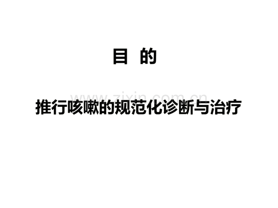 咳嗽的规范化诊断与治疗.ppt_第2页