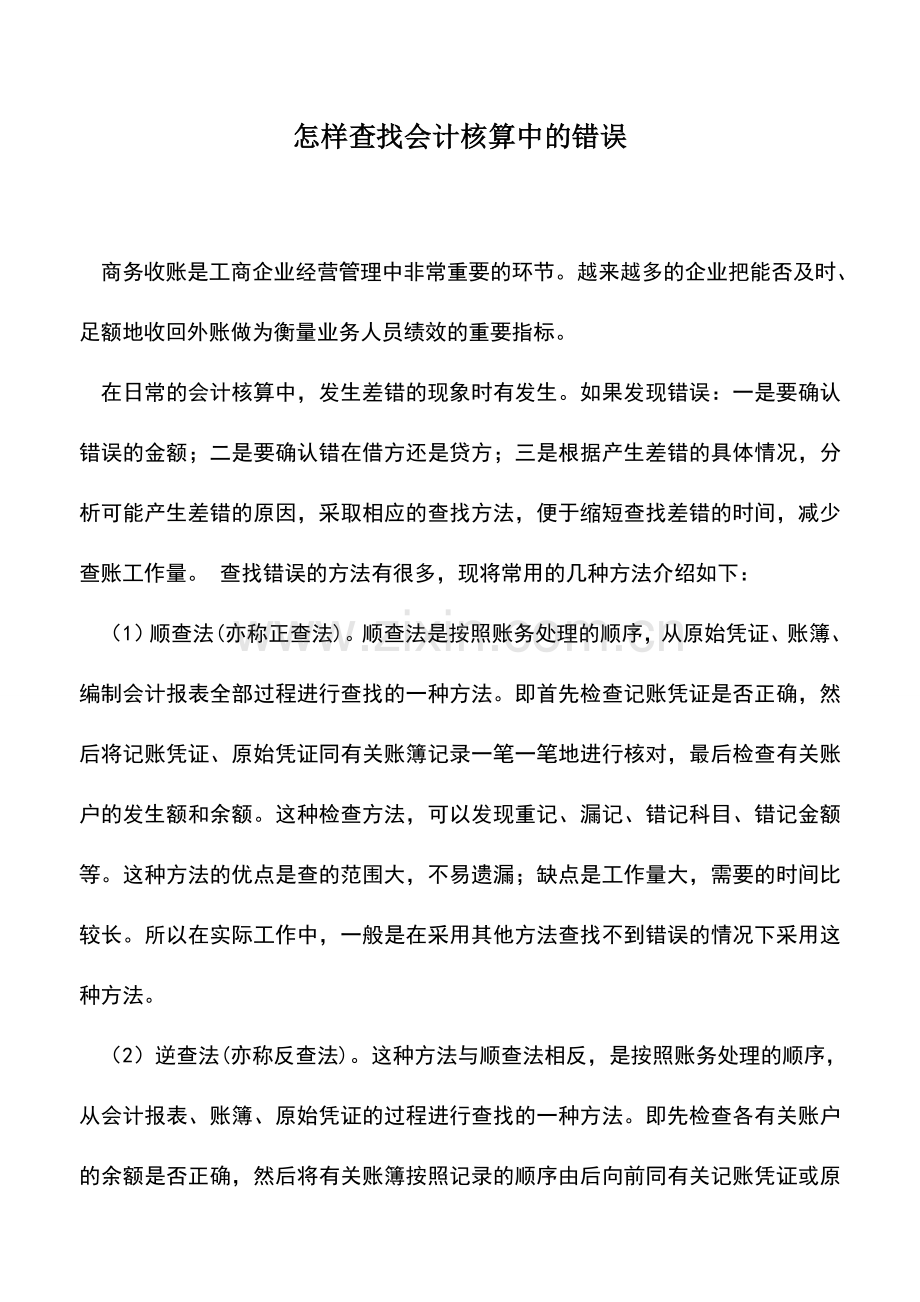 会计实务：怎样查找会计核算中的错误.doc_第1页