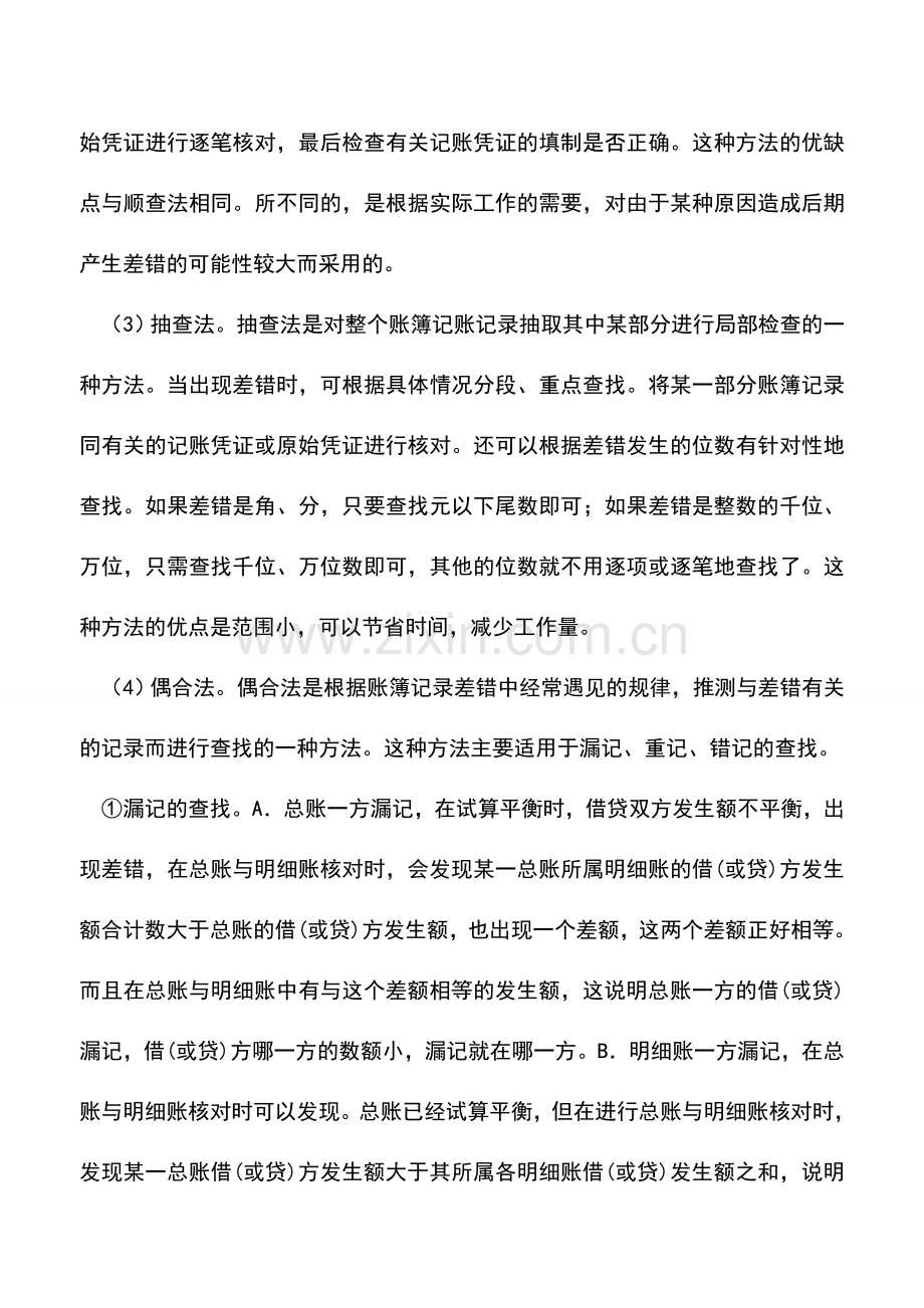 会计实务：怎样查找会计核算中的错误.doc_第2页
