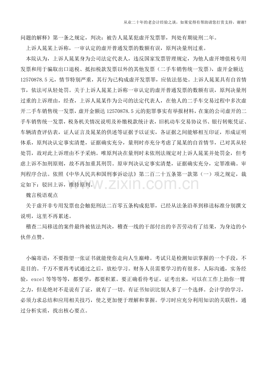 虚开能被定罪的不仅是增值税专用发票(老会计人的经验).doc_第2页