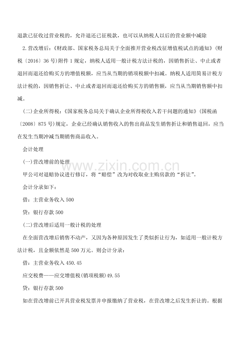 营改增后开发商退赔业主-不同处理缴税有差异.doc_第2页