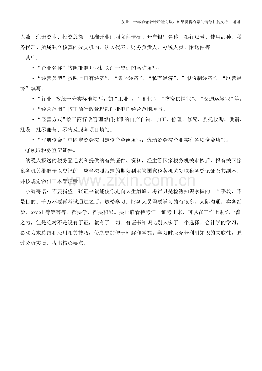 开业登记的主要内容【会计实务经验之谈】.doc_第2页