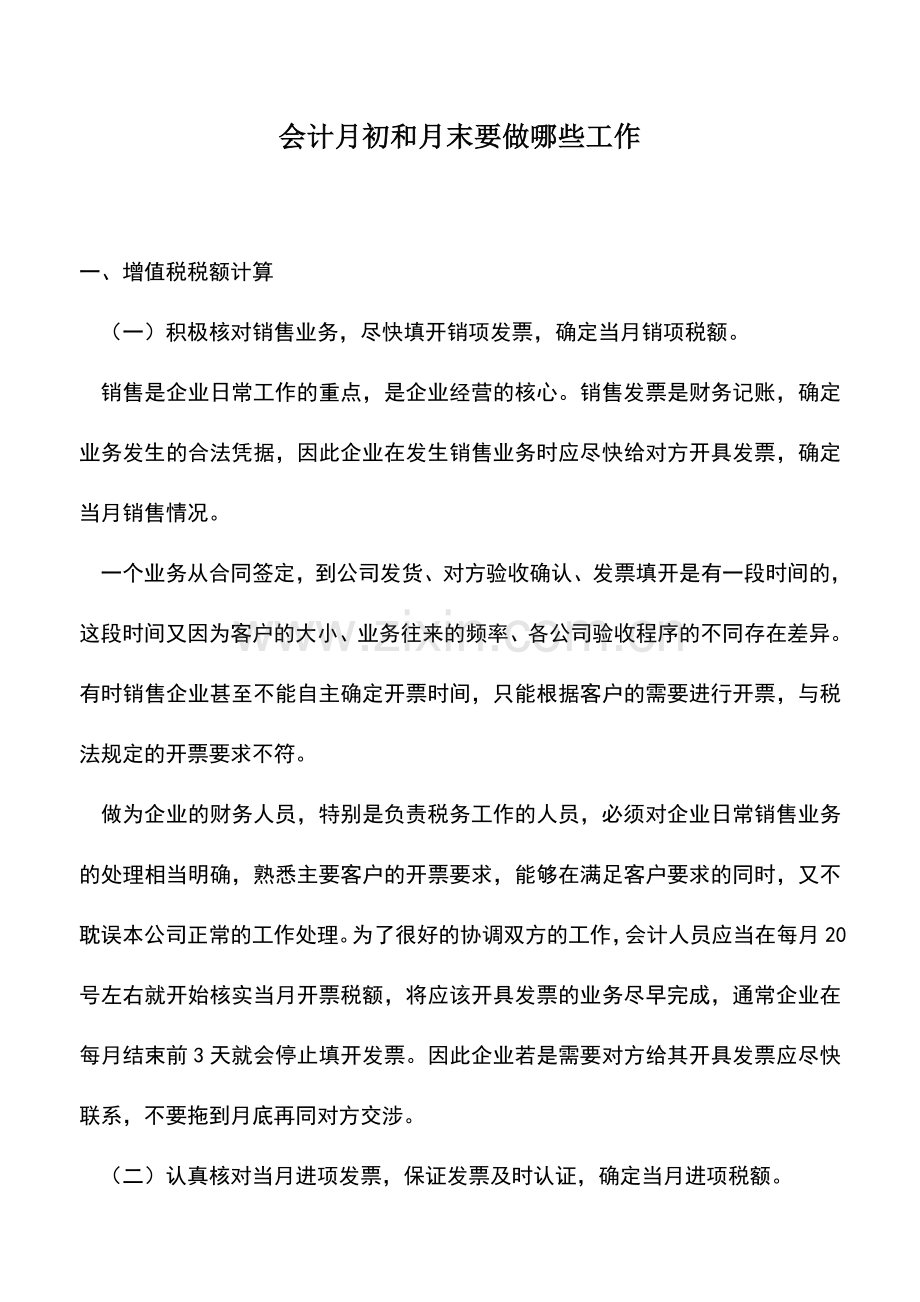 会计实务：会计月初和月末要做哪些工作.doc_第1页