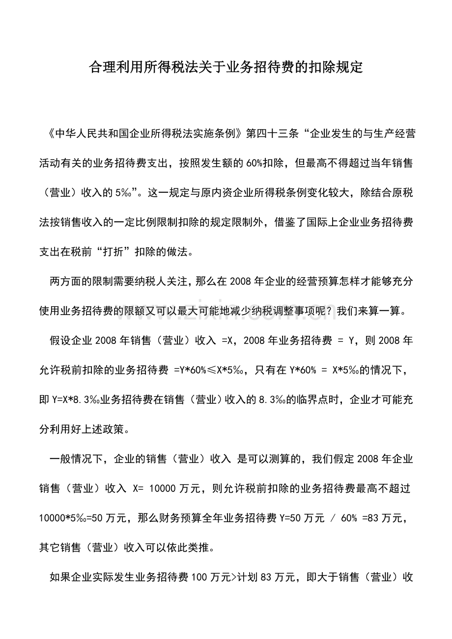 会计实务：合理利用所得税法关于业务招待费的扣除规定.doc_第1页